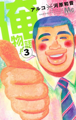 俺物語 3 漫画 無料試し読みなら 電子書籍ストア Booklive