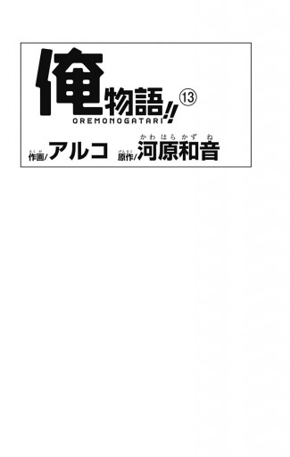 俺物語 13 最新刊 アルコ 河原和音 漫画 無料試し読みなら 電子書籍ストア ブックライブ