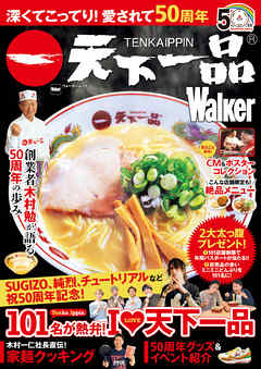 深くてこってり！愛されて50周年　天下一品Walker