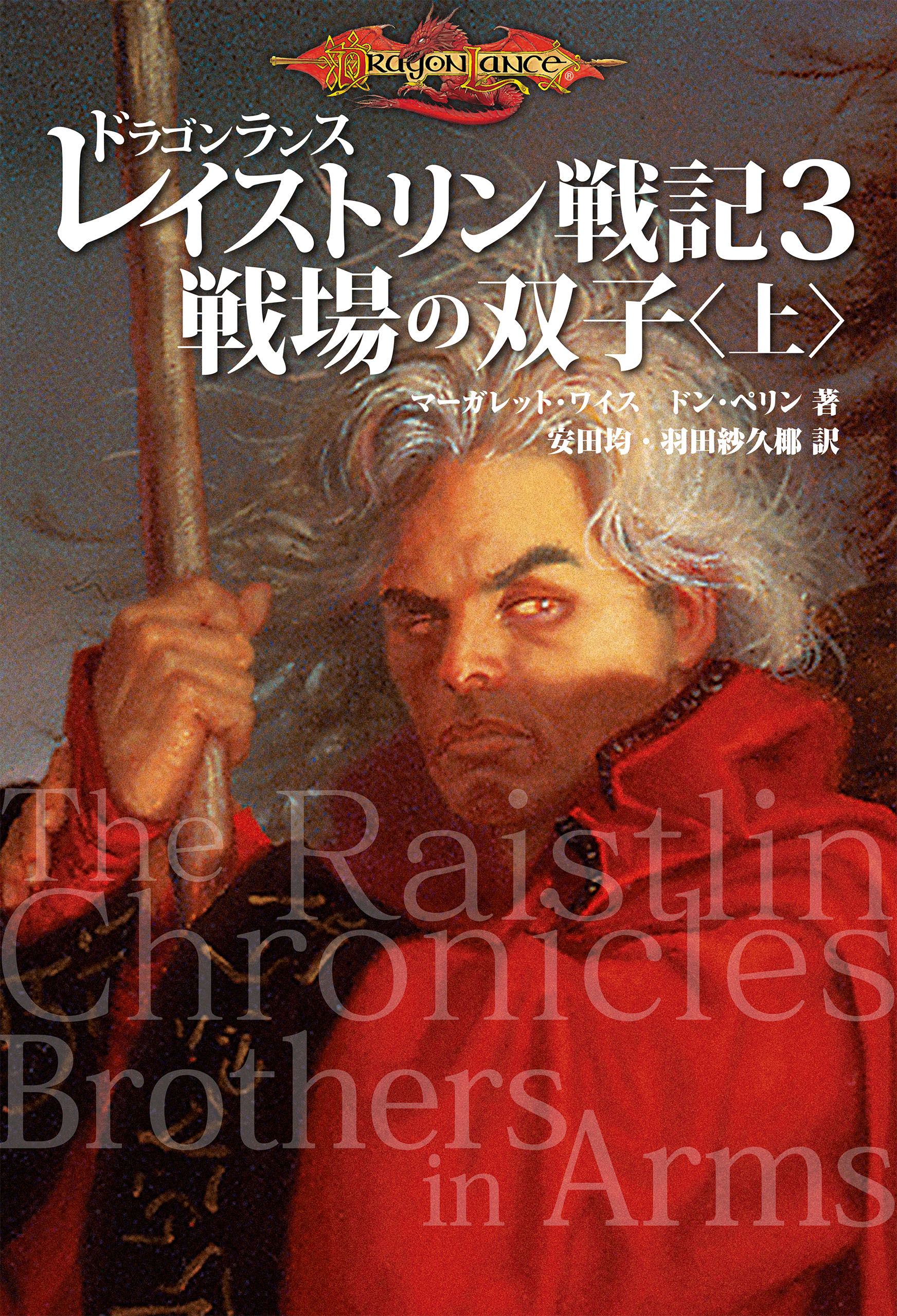 ドラゴンランス レイストリン戦記３ 戦場の双子〈上〉 - マーガレット・ワイス/ドン・ペリン - 小説・無料試し読みなら、電子書籍・コミックストア  ブックライブ