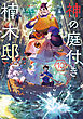 神の庭付き楠木邸10