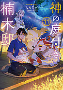 神の庭付き楠木邸11