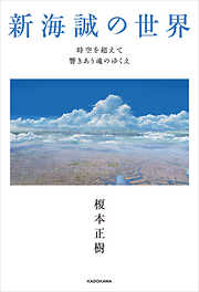 新海誠の世界　時空を超えて響きあう魂のゆくえ