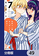 世界で一番おっぱいが好き！【分冊版】　49