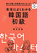慶大の超人気授業が本になった！　本当によくわかる韓国語初級