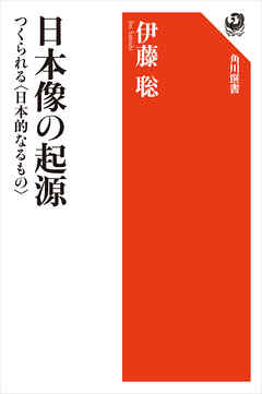 日本像の起源　つくられる〈日本的なるもの〉