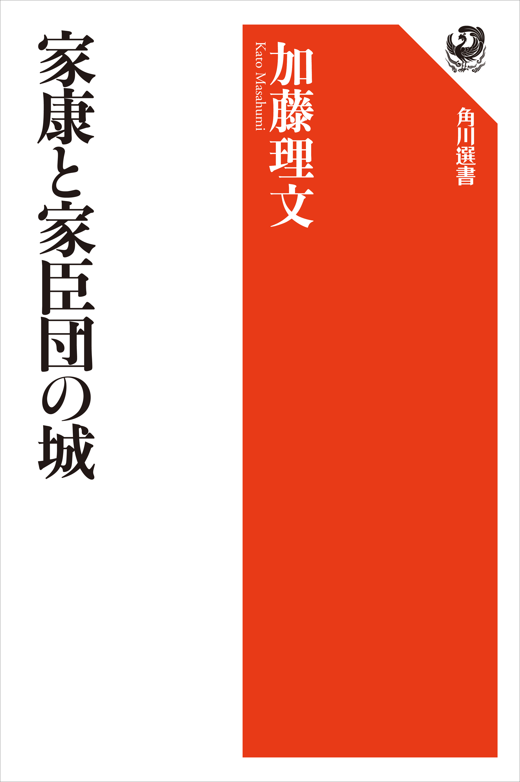 家康と家臣団の城 - 加藤理文 - 漫画・無料試し読みなら、電子書籍