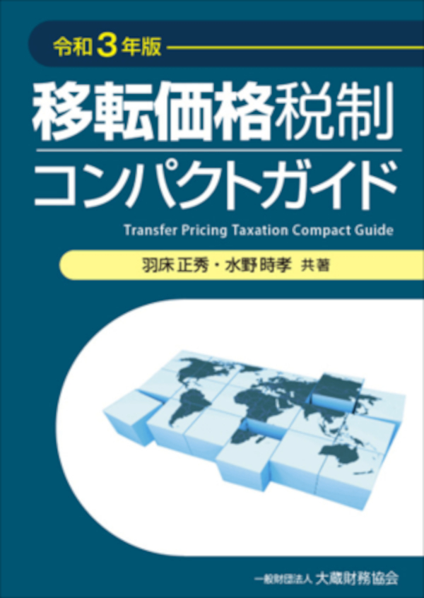 移転価格税制コンパクトガイド（令和3年版） - 羽床 正秀/水野 時孝