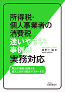 Ｑ＆Ａ 報酬・料金の源泉所得税 ～事例解説から税務調査まで～ - 久川