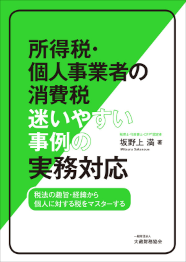 所得税・個人事業者の消費税 迷いやすい事例の実務対応 | ブックライブ