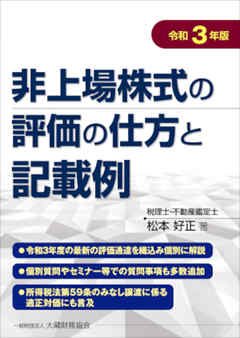 非上場株式の評価の仕方と記載例（令和3年版）