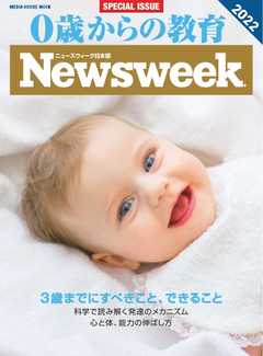 ニューズウィーク日本版別冊 0歳からの教育2022年版（ニューズウィークSpecial ISSUE）（メディアハウスムック）
