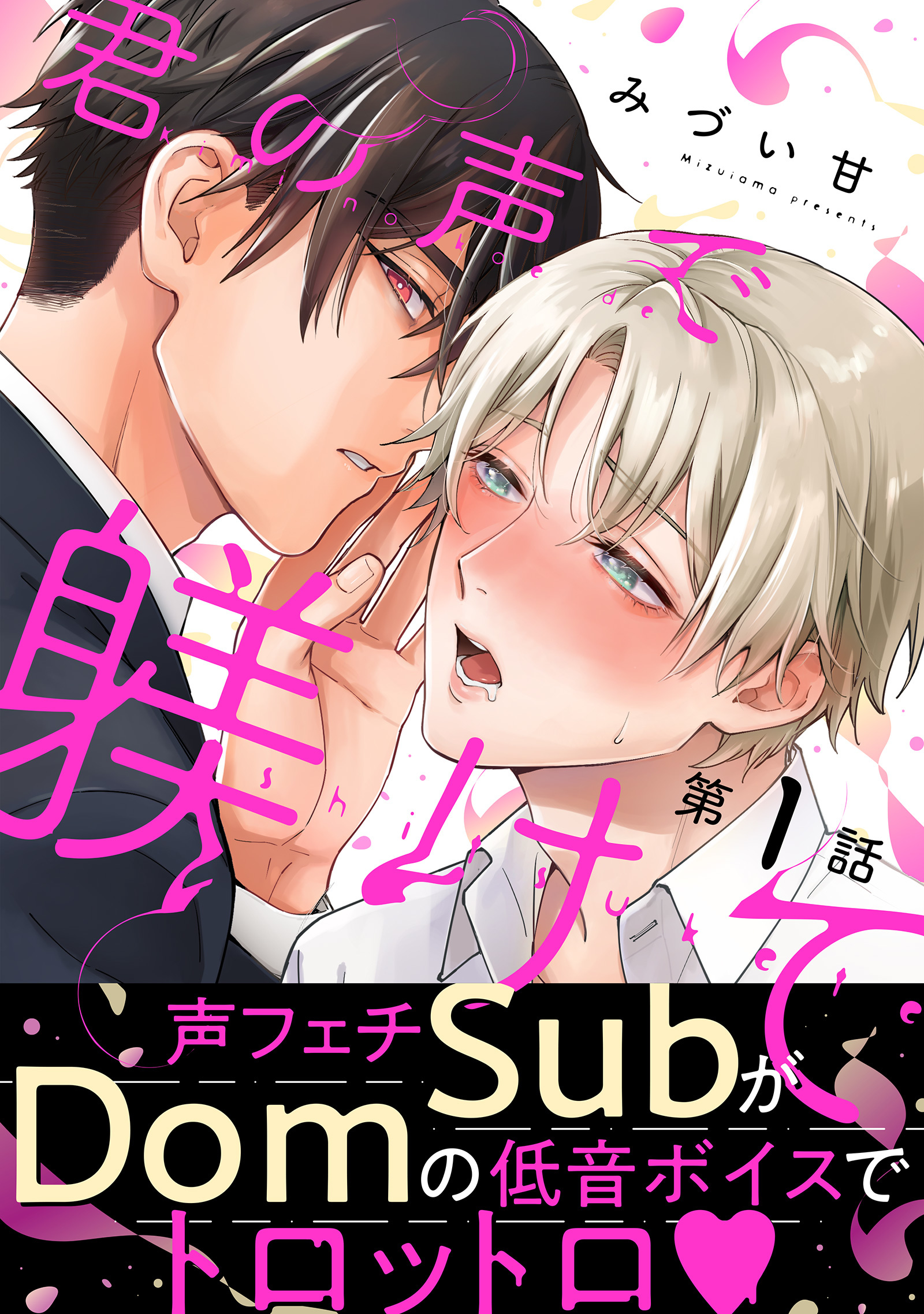 君の声で躾けて 分冊版 ： 1 - みづい甘 - 電子書籍・無料漫画なら