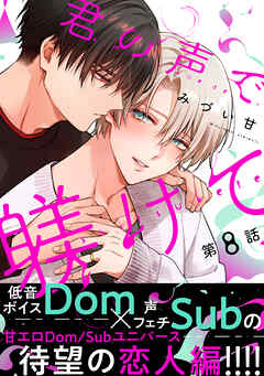 君の声で躾けて　分冊版 ： 8