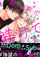 君の声で躾けて　分冊版 ： 8