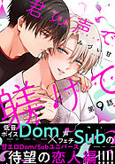 君の声で躾けて　分冊版 ： 9