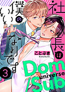 社長は僕のいいなりです　分冊版 ： 3