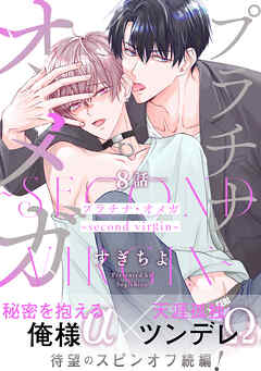 プラチナ・オメガ　分冊版