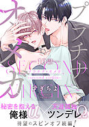 プラチナ・オメガ 分冊版 ： 10 ～second virgin～