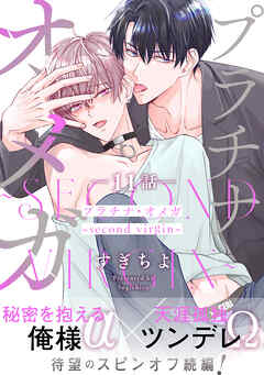 プラチナ・オメガ 分冊版 ： 11 ～second virgin～