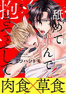 舐めて噛んで抱きつぶして　分冊版 ： 5