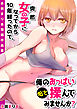 突然女の子になってから10年経ったので、俺のおっぱいもっと揉んでみませんか？～永田まりあ短編作品集～