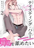 テイスティング・ハニー(2)