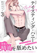 テイスティング・ハニー(3)