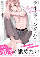 テイスティング・ハニー(4)