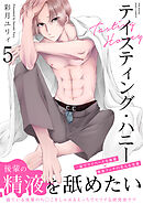 テイスティング・ハニー(5)