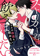 ストーカー君は飲みほしたい。(4)