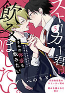 ストーカー君は飲みほしたい。(5)