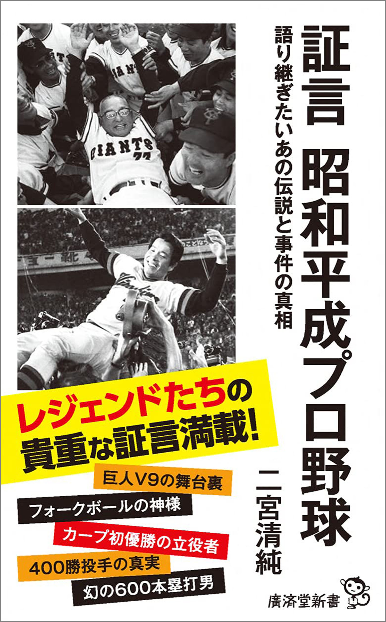 証言 昭和平成プロ野球 語り継ぎたいあの伝説と事件の真相 二宮清純 漫画 無料試し読みなら 電子書籍ストア ブックライブ
