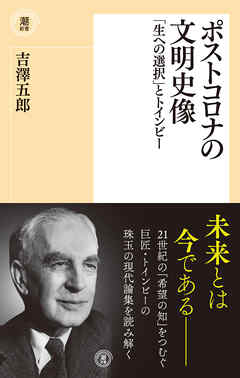 ポストコロナの文明史像　「生への選択」とトインビー