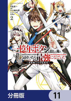 一億年ボタンを連打した俺は、気付いたら最強になっていた ～落第剣士の学院無双～【分冊版】　11