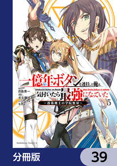一億年ボタンを連打した俺は、気付いたら最強になっていた ～落第剣士の学院無双～【分冊版】　39