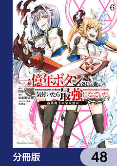 一億年ボタンを連打した俺は、気付いたら最強になっていた ～落第剣士の学院無双～【分冊版】　48
