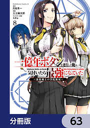 一億年ボタンを連打した俺は、気付いたら最強になっていた ～落第剣士の学院無双～【分冊版】