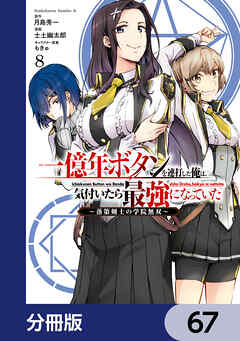 一億年ボタンを連打した俺は、気付いたら最強になっていた ～落第剣士の学院無双～【分冊版】　67