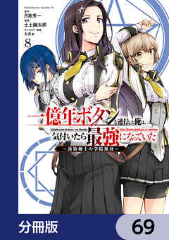 一億年ボタンを連打した俺は、気付いたら最強になっていた ～落第剣士の学院無双～【分冊版】　69