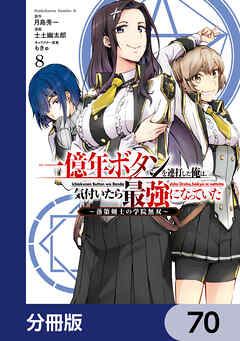 一億年ボタンを連打した俺は、気付いたら最強になっていた ～落第剣士の学院無双～【分冊版】　70