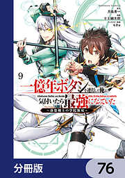 一億年ボタンを連打した俺は、気付いたら最強になっていた ～落第剣士の学院無双～【分冊版】