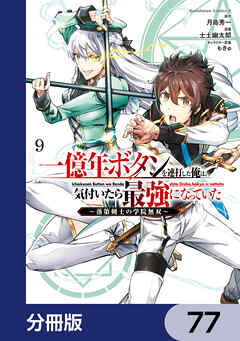 一億年ボタンを連打した俺は、気付いたら最強になっていた ～落第剣士の学院無双～【分冊版】　77
