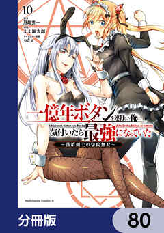 一億年ボタンを連打した俺は、気付いたら最強になっていた ～落第剣士の学院無双～【分冊版】　80