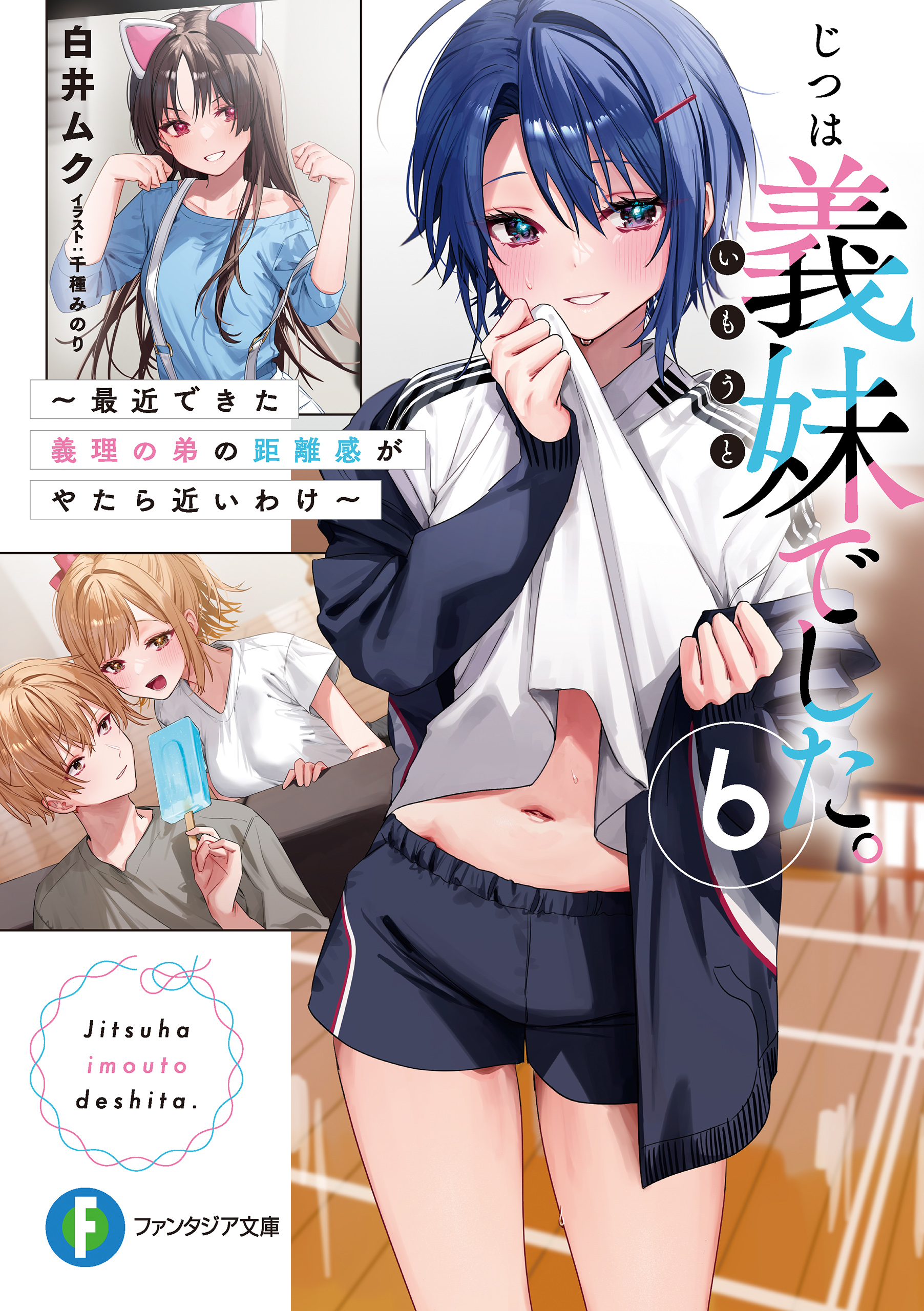 じつは義妹でした。6 ～最近できた義理の弟の距離感がやたら近いわけ  