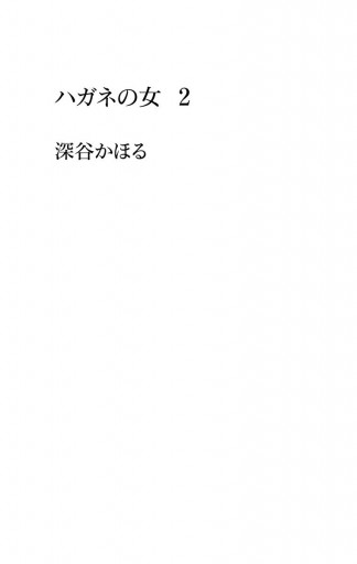 ハガネの女 2 深谷かほる 漫画 無料試し読みなら 電子書籍ストア ブックライブ ハガネの女 2 深谷かほる 漫画 無料試し読みなら 電子書籍ストア ブックライブ