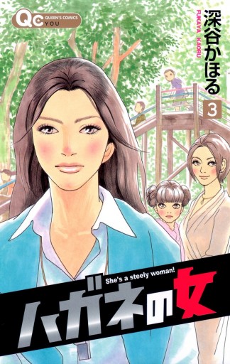 ハガネの女 3 深谷かほる 漫画 無料試し読みなら 電子書籍ストア ブックライブ