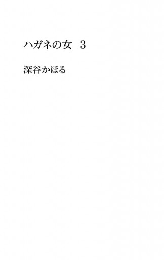 ハガネの女 3 漫画 無料試し読みなら 電子書籍ストア ブックライブ ハガネの女 3 漫画 無料試し読みなら 電子書籍ストア ブックライブ