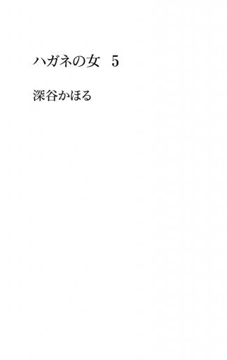 ハガネの女 5 漫画 無料試し読みなら 電子書籍ストア ブックライブ ハガネの女 5 漫画 無料試し読みなら 電子書籍ストア ブックライブ