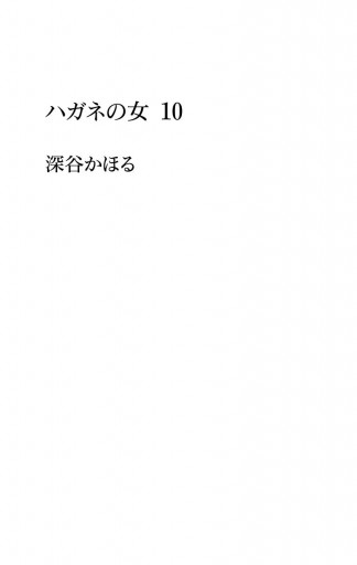 ハガネの女 10 最新刊 漫画 無料試し読みなら 電子書籍ストア ブックライブ